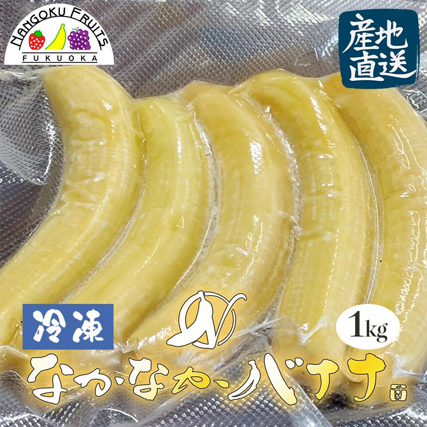 長崎県島原産　なかなかバナナ 1kg (冷凍・段ボール入)