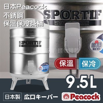 【日本孔雀Peacock】不銹鋼保溫保冷茶桶9.5L