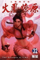 火鳳燎原（32）[二手書_普通]