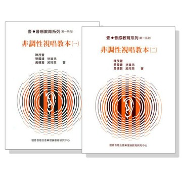 【599免運費】非調性視唱教本 【一】~【二】 (作者：陳茂萱) 璇音音感教育系列 越智出版社 / 共2冊