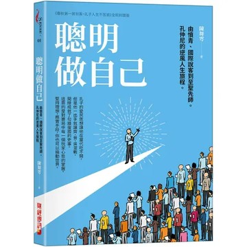 聰明做自己：由憤青、國際說客到至聖先師，孔仲尼的逆風人生旅程。[79折] TAAZE讀冊生活