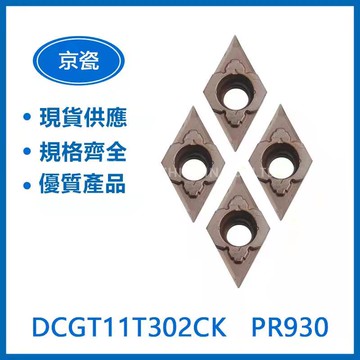 KYOCERA-DCGT11T302CK/ DCGT11T302FR-U/ DCGT11T302ER-J-車刀