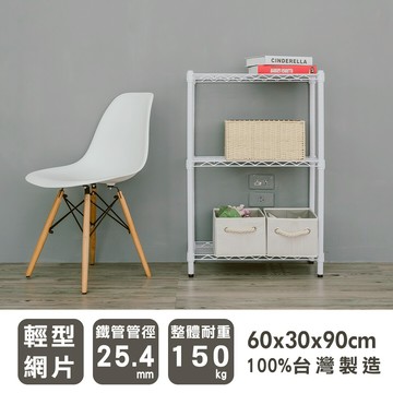 波浪架/層架 輕型 60x30x90cm 三層烤漆白收納架 dayneeds
