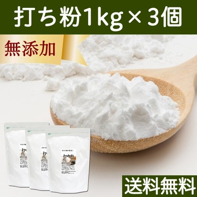 打ち粉 1kg×3個 打粉 業務用 切粉 はな粉 そば打ちに 無添加 送料無料