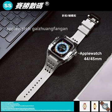 改裝新品 理查改裝 Apple Watch 改裝套裝 44mm 45mm氟橡膠錶帶 透明保護殼 蘋果手錶殼