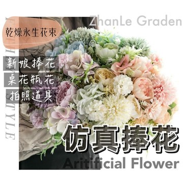 仿真花 手捧花束 仿真牡丹花束  繡球花束 玫瑰花束 情人花束 仿真玫瑰 節日禮物 乾燥花 永不凋零 拍照道具 婚禮佈置