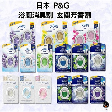 【日亭小舖】日本 P&G Febreze風倍清 浴廁消臭劑 玄關芳香劑 消臭 芳香 PG 空氣清新劑 芳香 除臭劑 抗菌