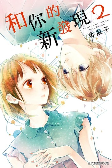 【電子書】和你的新發現 (2)