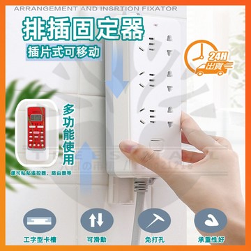 台灣現貨 免運 排插固定器 延長線固定器 插座固定器 免打孔壁掛插座固定器 收納遙控器 無痕貼 多用途可移動 插線板收納