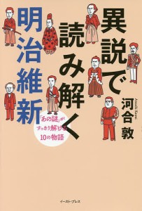 異説で読み解く明治維新 あの謎 がすっきり解ける10の物語 河合敦