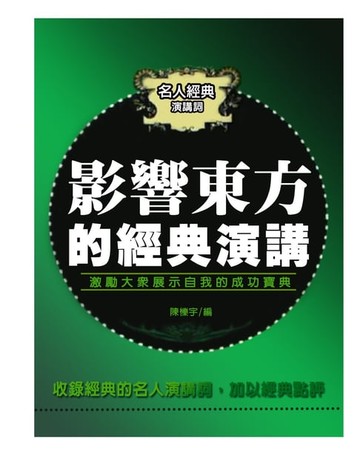 【電子書】影響東方的經典演講