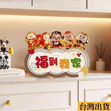 🌈台倉出庫🌈 五福進門櫃2025新款客廳如意擺件福到我家歡迎迴家入戶玄關裝飾 BCNW