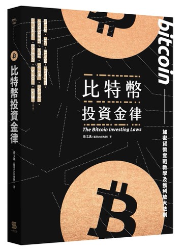 比特幣投資金律︰加密貨幣實戰教學與進階獲利法[二手書_全新]