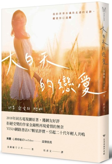 大白天的戀愛：我的世界布滿你走過的足跡，縱使你已遠離[二手書_良好]
