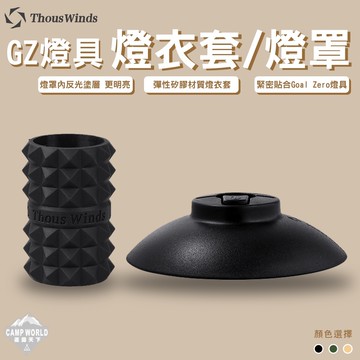 Thous Winds GZ Goal Zero燈罩 GZ63