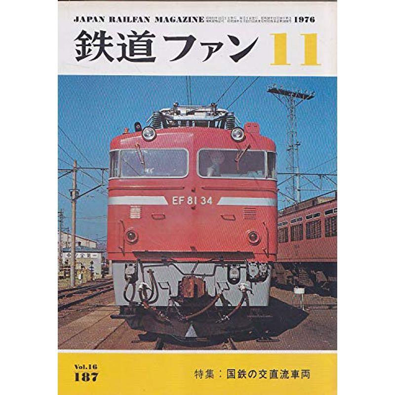 鉄道ファン 1976年 11月号 特集：国鉄の交直流車両