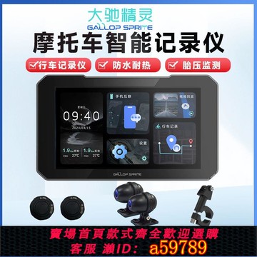 【廠家直銷 可打統編】大馳精靈G5摩托車電動車導航記錄儀前后雙鏡頭胎壓監測手機投屏