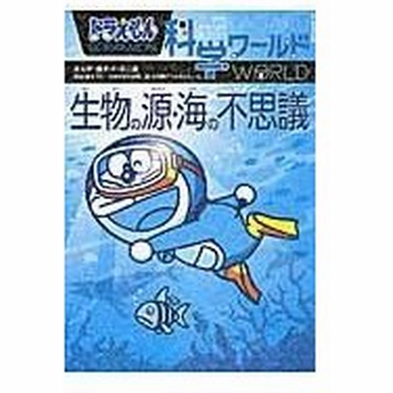 ドラえもん科学ワールド生物の源 海の不思議 藤子 ｆ 不二雄 通販 Lineポイント最大0 5 Get Lineショッピング