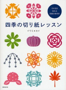 四季の切り紙レッスン [本]