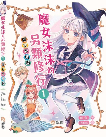 魔女沫沫的另類修行 01：魔女不可怕