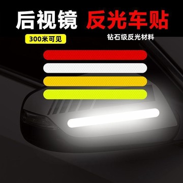 🛒臺灣24h🌳後視鏡反光貼安全警示貼夜間提醒遮擋劃痕貼個性汽車裝飾車身貼紙