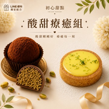 【初心】獻給重要的你丨4入杜拜巧克力Q餅+4入檸檬塔[含提袋]限量 甜點療癒組丨生日快樂丨 韓國爆紅必吃 開心果甜點 慶祝禮物 夏日精選