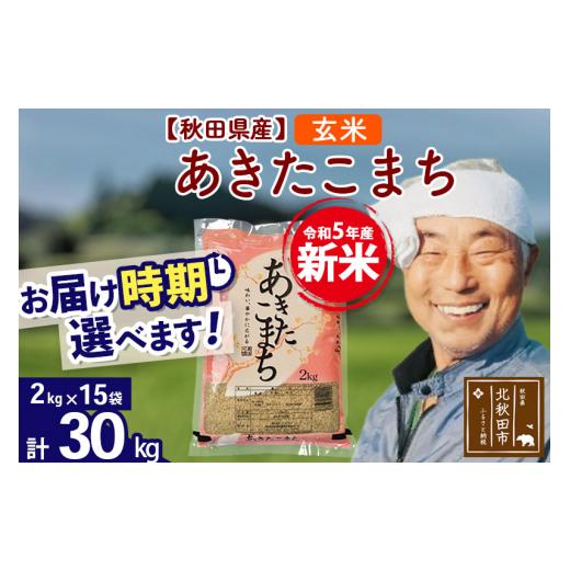 ふるさと納税 秋田県 北秋田市 ＜新米＞秋田県産 あきたこまち 30kg(2kg小分け袋)令和5年産　お届け時期選べる お米 おおもり 配送…