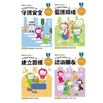 小康軒_紅豆妮綠豆兵陪你一起 建立習慣／認識朋友／守護安全／愛護環境
