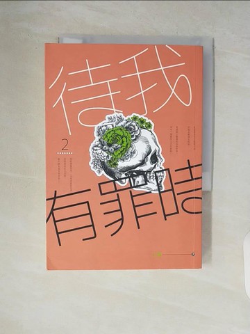 【書寶二手書T2／一般小說_V84】待我有罪時 2_丁墨