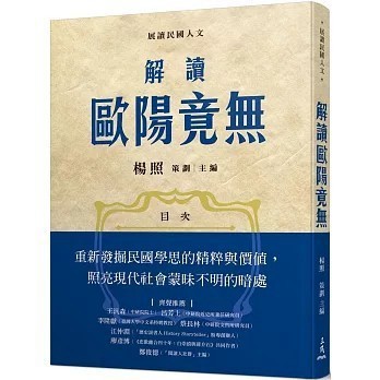 <全新>三民書局出版【解讀歐陽竟無】(2023年12月)(9789571476834)