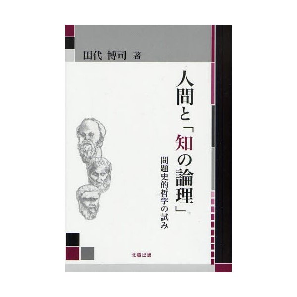 人間と 知の論理 問題史的哲学の試み