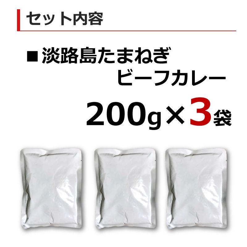 カレー レトルトカレー 中辛 淡路島たまねぎビーフカレー 200g×3袋 玉ねぎ 玉葱 淡路牛 オニオン メール便 送料無料