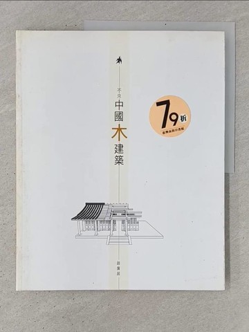 【書寶二手書T1／建築_YSK】不只中國木建築_趙廣超