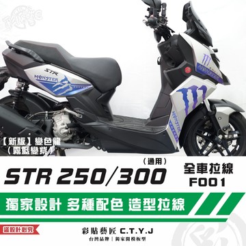 彩貼藝匠 STR 250／300（通用）全車拉線F001 3M反光貼紙 ORACAL螢光貼 拉線設計 裝飾 機車貼紙