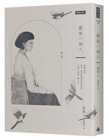 最後一個人：韓國第一部以「慰安婦」受害者證言為藍本的小說[二手書_良好]