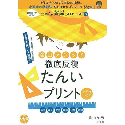 陰山メソッド 徹底反復 たんいプリント: 8割の子がつまずく!ニガテ克服シリーズ(5) (ニガテ克服シリーズ 5)