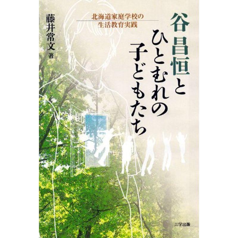 谷昌恒とひとむれの子どもたち?北海道家庭学校の生活教育実践