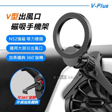 V-Plus 冷氣出風口車架 N52強力磁吸手機架 360°自由旋轉/加長鐵鉤
