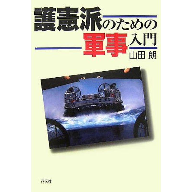 護憲派のための軍事入門