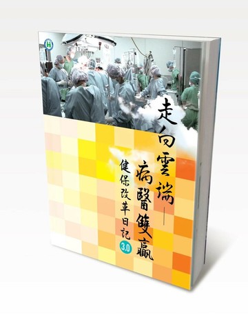 走向雲端病醫雙贏—健保改革日記3.0 (1版) 李伯璋 2022 新學林出版股份有限公司