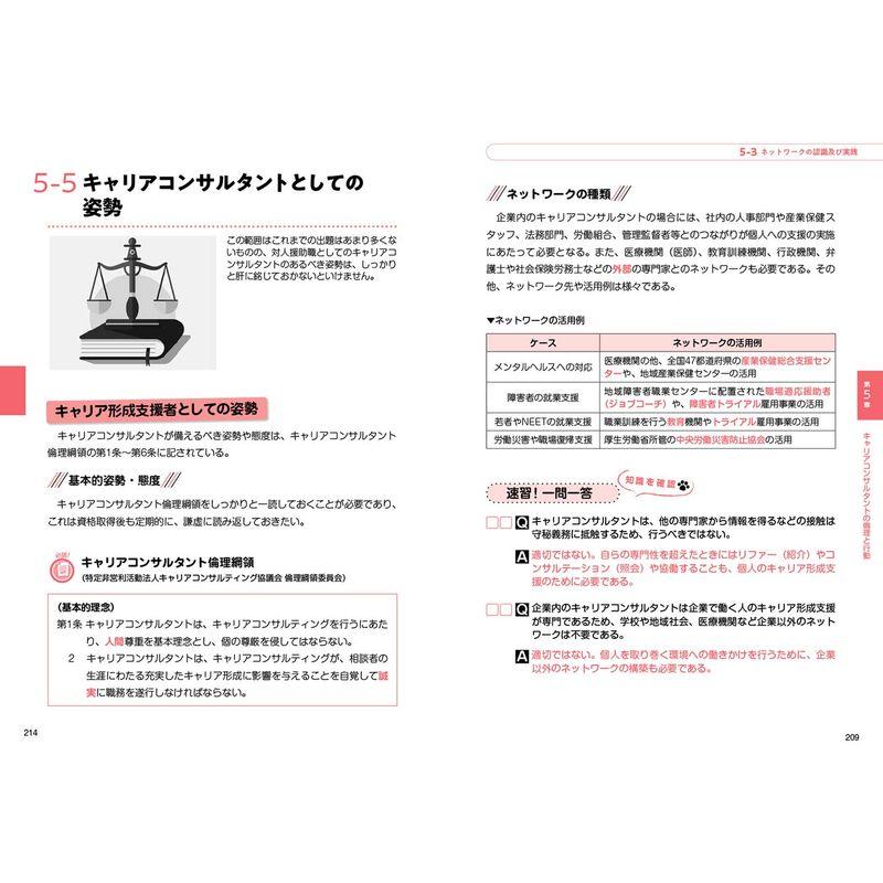 キャリア教科書 国家資格キャリアコンサルタント学科試験 テキスト 問題集