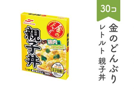 マルハニチロ 金のどんぶり レトルト 親子丼 30個 ku-rtoyx30