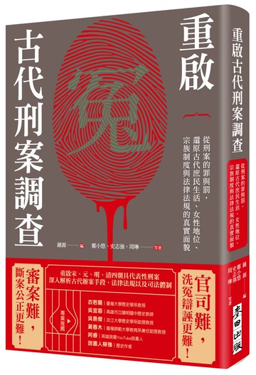 重啟古代刑案調查：從刑案的罪與罰，還原古代庶民生活、女性地位、宗族制度與法律法規的真實面貌