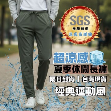 SGS認證 超彈冰感褲 超涼感冰塊褲 短袖 長褲 冰絲長褲  運動衣  冰塊 26168