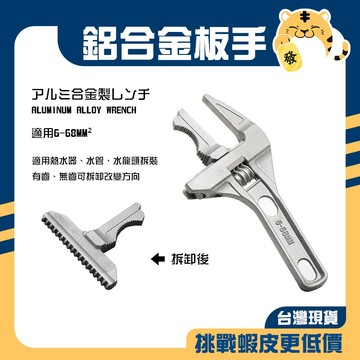 🚚蝦店隔日速達🔥鋁合金板手 萬用板手萬用扳手 維修板手 多功能板手 大開口扳手 短柄板手 板手 68mm