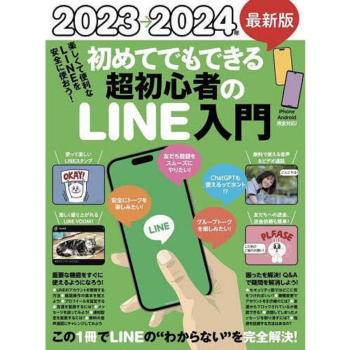 24最新版 超初心者のLINE入