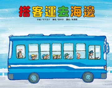 搭客運去海邊（二版）
