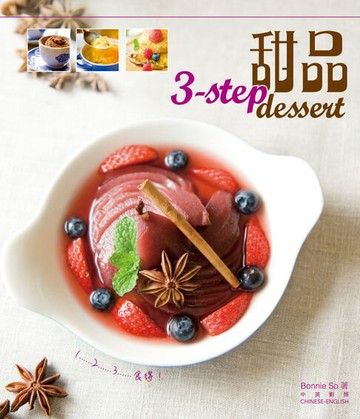 【電子書】新世代廚房-3-STEP甜品