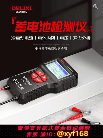 {可打統編 保固一年}德力西汽車蓄電池檢測儀12V24V電動車電瓶壽命容量內阻電壓檢測儀