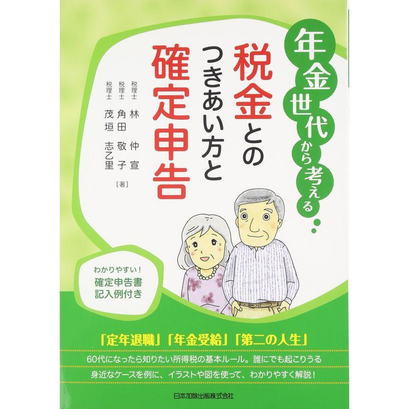 年金世代から考える 税金とのつきあい方と確定申告